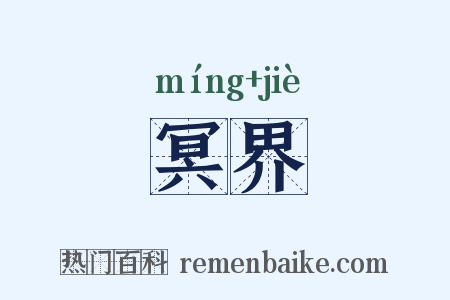 冥界是什么意思的图片